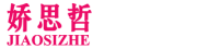 JIAOSIZHE/娇思哲品牌LOGO图片