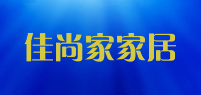 佳尚家家居品牌LOGO图片