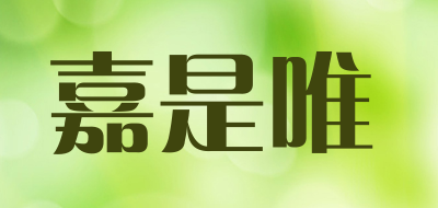 嘉是唯品牌LOGO图片