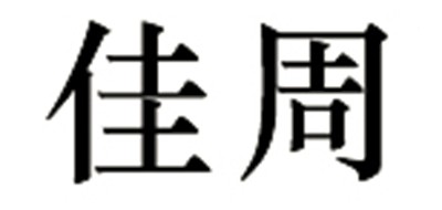 佳周品牌LOGO