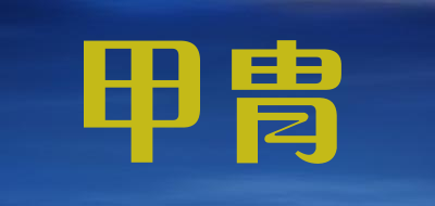 甲胄品牌LOGO图片