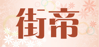 街帝品牌LOGO图片