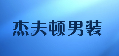 杰夫顿男装品牌LOGO图片