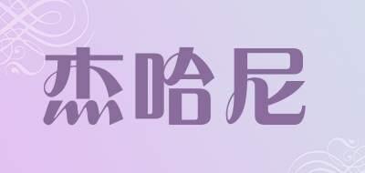 杰哈尼品牌LOGO图片