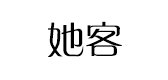 她客LOGO