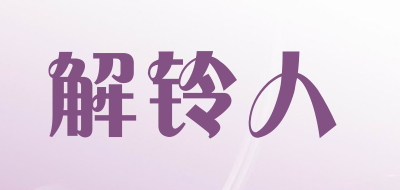 解铃人品牌LOGO图片