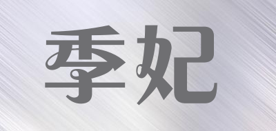 季妃LOGO