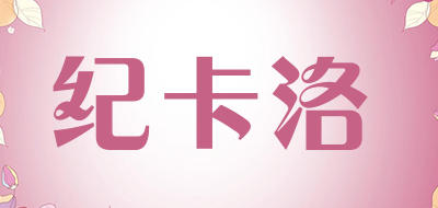 JIKALUO/纪卡洛品牌LOGO图片