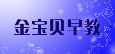 金宝贝早教品牌LOGO图片