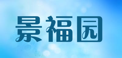 景福园品牌LOGO图片