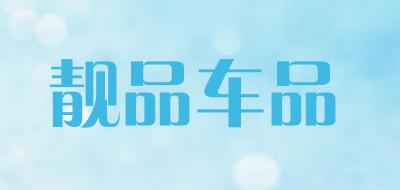 靓品车品品牌LOGO图片