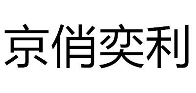 京俏奕利品牌LOGO图片