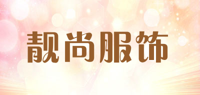 靓尚服饰品牌LOGO图片