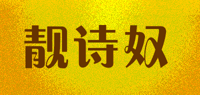 靓诗奴LOGO