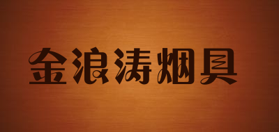 金浪涛烟具品牌LOGO图片