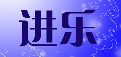 进乐品牌LOGO图片