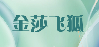 金莎飞狐品牌LOGO图片