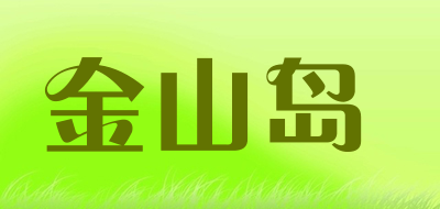 金山岛品牌LOGO图片