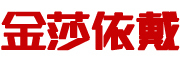 金莎依戴品牌LOGO图片