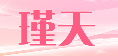 瑾天品牌LOGO图片