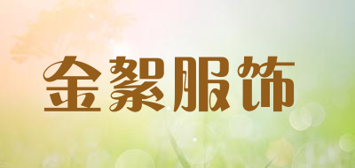 金絮服饰品牌LOGO图片