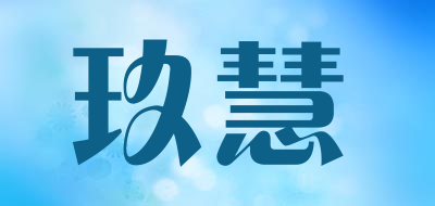 玖慧品牌LOGO图片