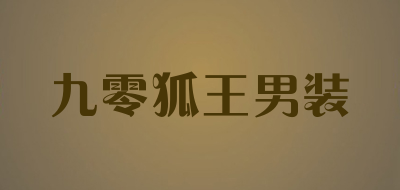 九零狐王男装品牌LOGO图片