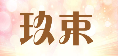 玖束品牌LOGO图片
