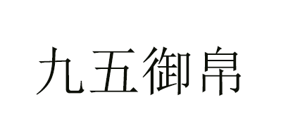 九五御帛品牌LOGO图片