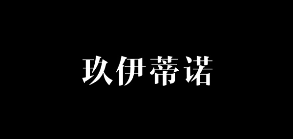 玖伊蒂诺品牌LOGO图片