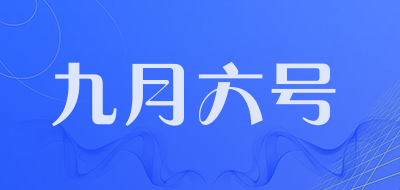 九月六号品牌LOGO图片