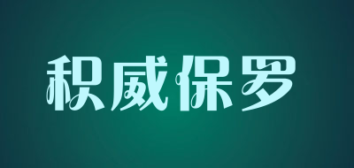 积威保罗品牌LOGO图片
