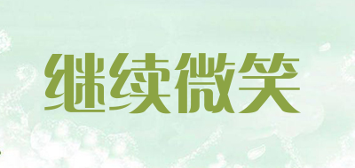 继续微笑品牌LOGO图片