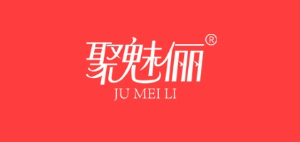 聚魅俪品牌LOGO图片