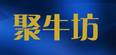 聚牛坊品牌LOGO图片