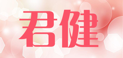 君健LOGO