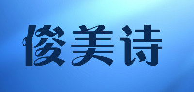 JUNMEISHI/俊美诗品牌LOGO图片
