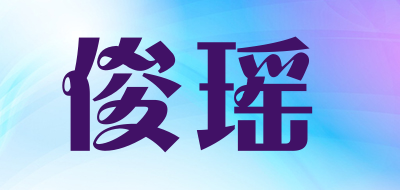 俊瑶品牌LOGO图片