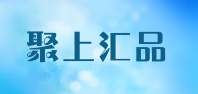 聚上汇品品牌LOGO图片