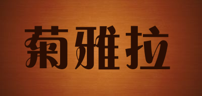 菊雅拉品牌LOGO图片