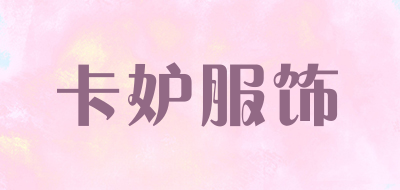 卡妒服饰品牌LOGO图片