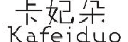 kafeiduo/卡妃朵品牌LOGO图片