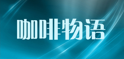 咖啡物语品牌LOGO图片