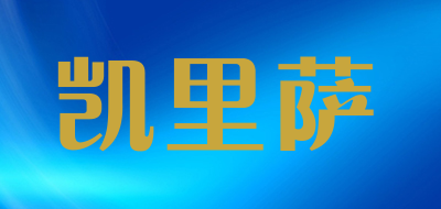 凯里萨LOGO