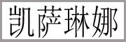 kaisalna/凯萨琳娜品牌LOGO图片