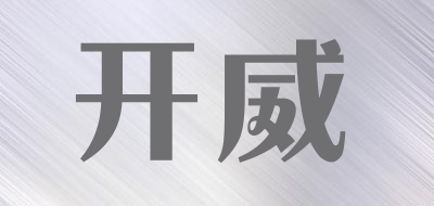 KAIWEI/开威品牌LOGO图片