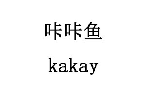 kakay/咔咔鱼品牌LOGO图片