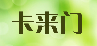 卡来门品牌LOGO图片