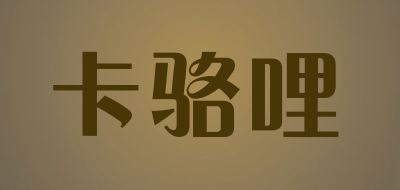 卡骆哩品牌LOGO图片