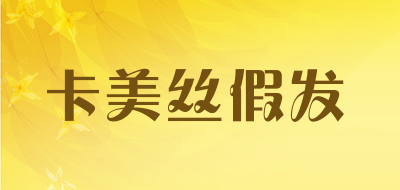 卡美丝假发LOGO